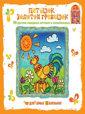 cover image of Русские народные Потешки и колыбельные. Петушок золотой гребешок